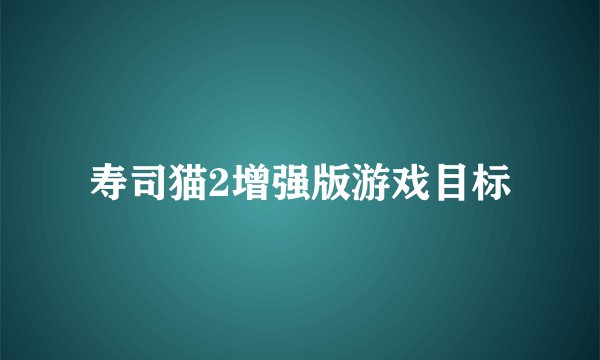 寿司猫2增强版游戏目标