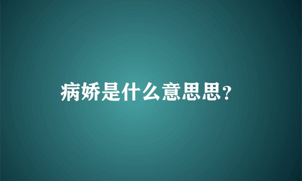 病娇是什么意思思？