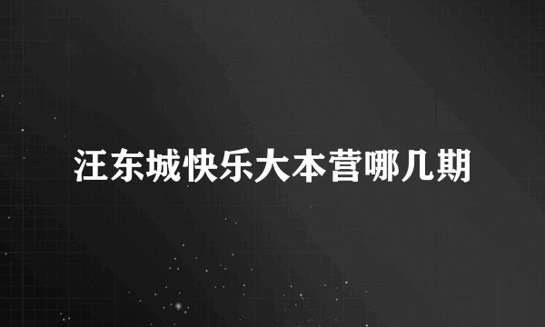 汪东城快乐大本营哪几期