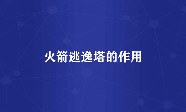 火箭逃逸塔的作用
