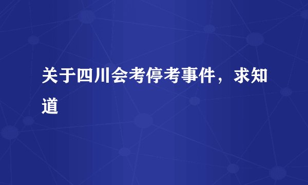 关于四川会考停考事件，求知道