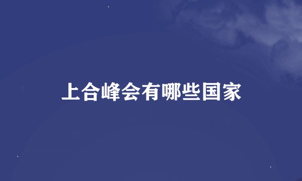 上合峰会有哪些国家