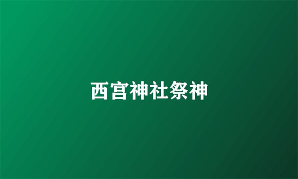 西宫神社祭神
