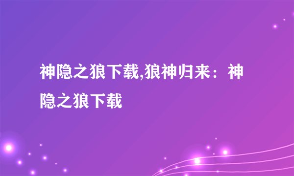 神隐之狼下载,狼神归来：神隐之狼下载