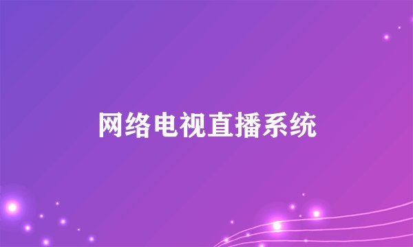 网络电视直播系统