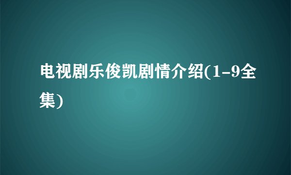 电视剧乐俊凯剧情介绍(1-9全集)