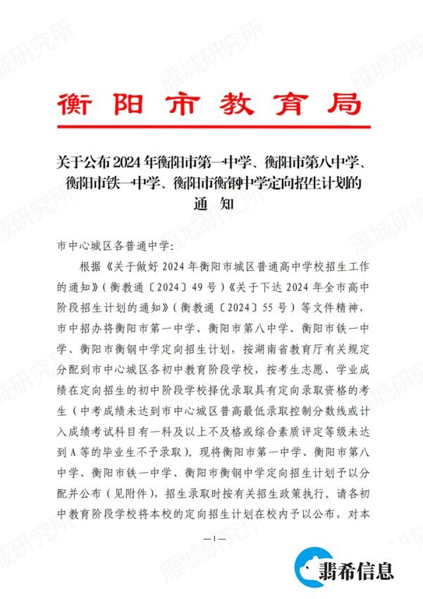 2024年衡阳市一、八中、铁一中、衡钢中学定向招生计发布！