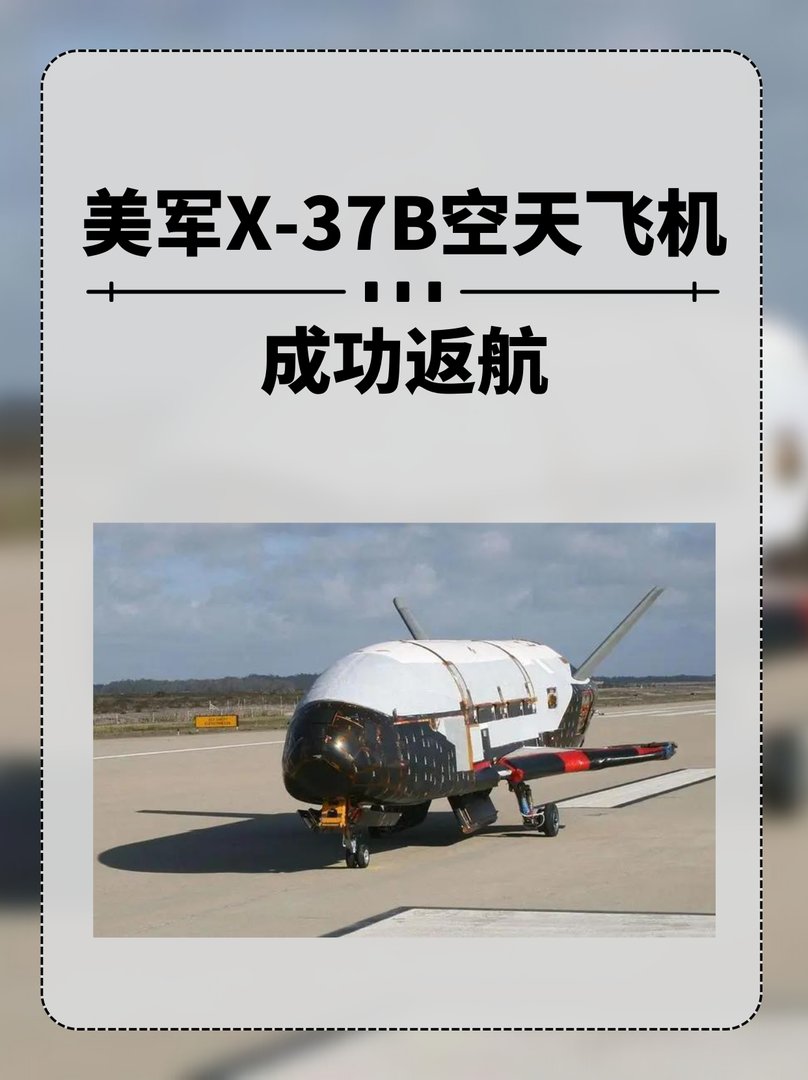 美军X-37B空天飞机成功返航