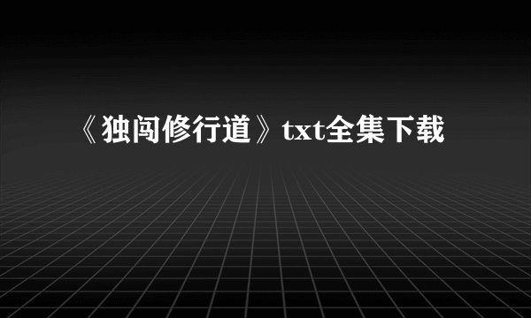 《独闯修行道》txt全集下载