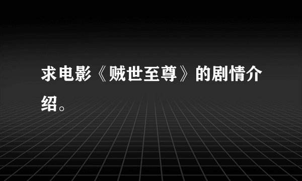 求电影《贼世至尊》的剧情介绍。