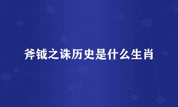 斧钺之诛历史是什么生肖