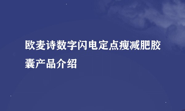 欧麦诗数字闪电定点瘦减肥胶囊产品介绍