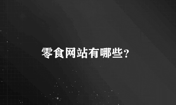 零食网站有哪些？