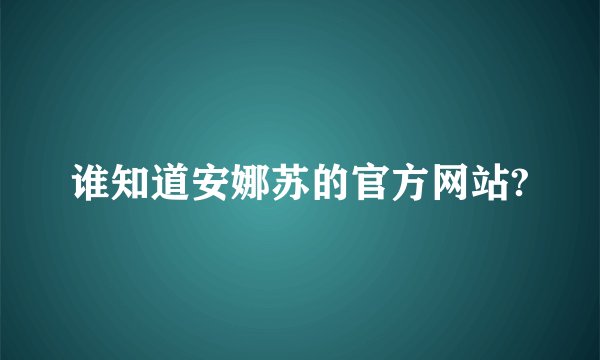 谁知道安娜苏的官方网站?