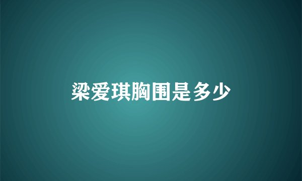 梁爱琪胸围是多少