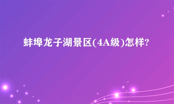蚌埠龙子湖景区(4A级)怎样?