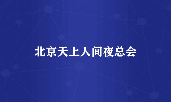 北京天上人间夜总会