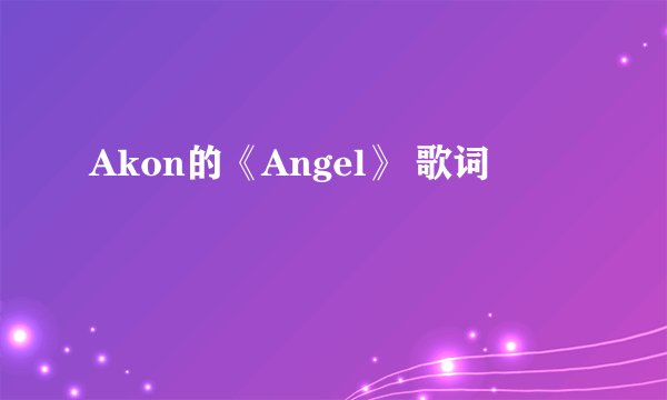 Akon的《Angel》 歌词