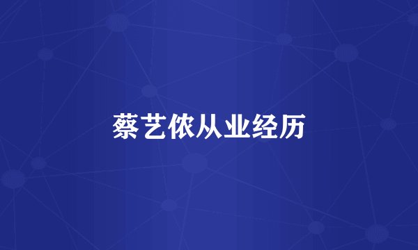 蔡艺侬从业经历
