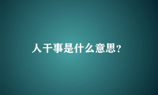 人干事是什么意思？