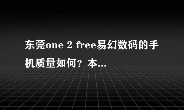 东莞one 2 free易幻数码的手机质量如何？本人想在那买部NOKIA6700s