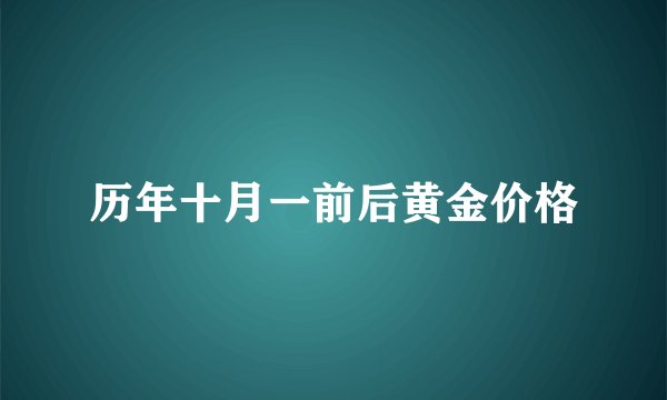 历年十月一前后黄金价格