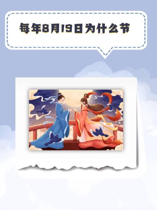 每年8月19日为什么节？