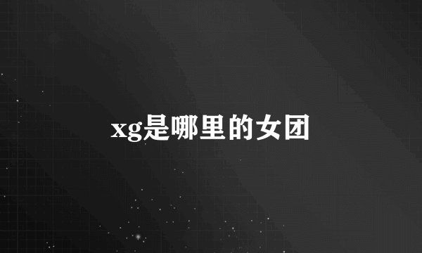 xg是哪里的女团