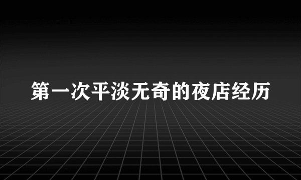 第一次平淡无奇的夜店经历