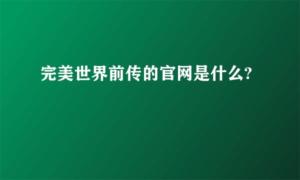 完美世界前传的官网是什么?