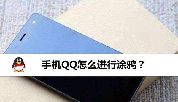 手机QQ怎么进行涂鸦？