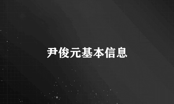 尹俊元基本信息