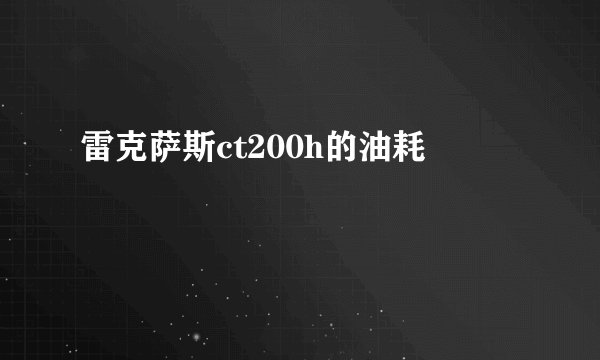 雷克萨斯ct200h的油耗