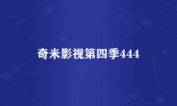 奇米影视第四季444