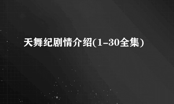 天舞纪剧情介绍(1-30全集)
