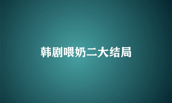韩剧喂奶二大结局