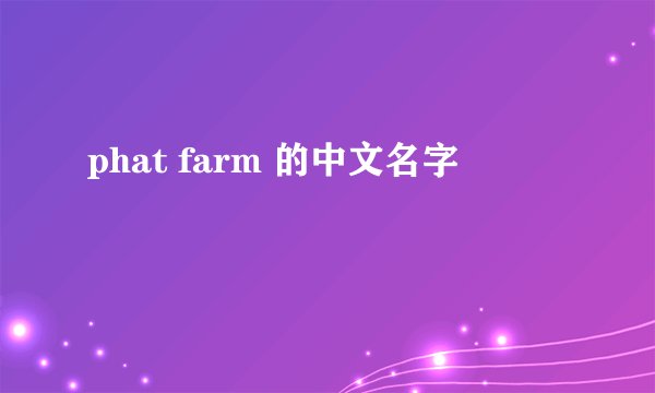 phat farm 的中文名字