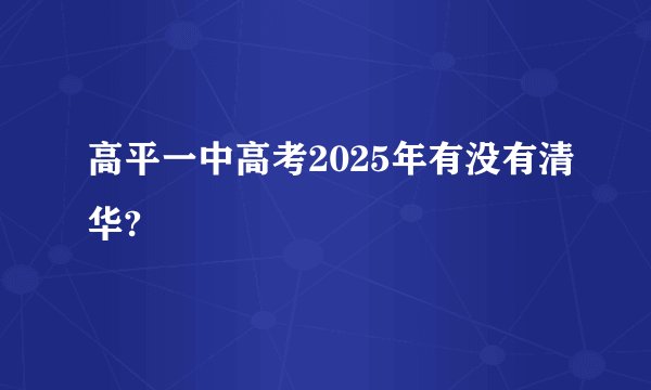 高平一中高考2025年有没有清华?