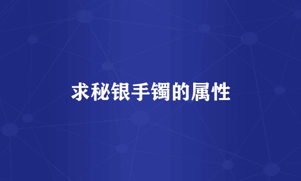 求秘银手镯的属性