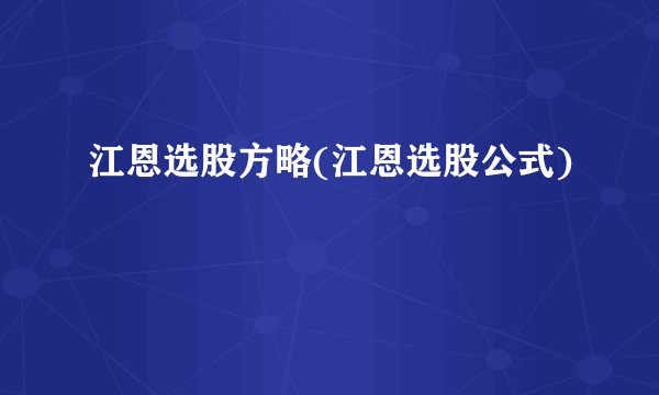 江恩选股方略(江恩选股公式)