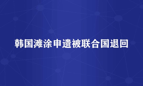 韩国滩涂申遗被联合国退回