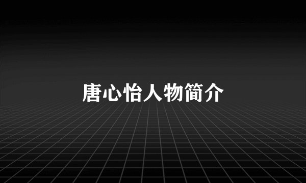 唐心怡人物简介