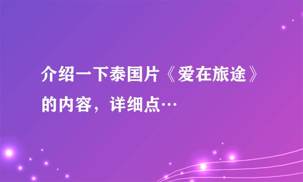 介绍一下泰国片《爱在旅途》的内容，详细点…