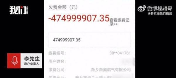 河南新乡一商户发现欠燃气费近5亿元，燃气公司：系统出错 正调整修复