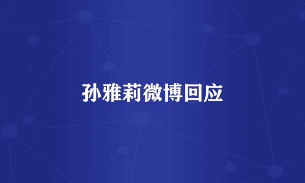 孙雅莉微博回应
