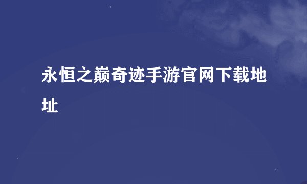 永恒之巅奇迹手游官网下载地址