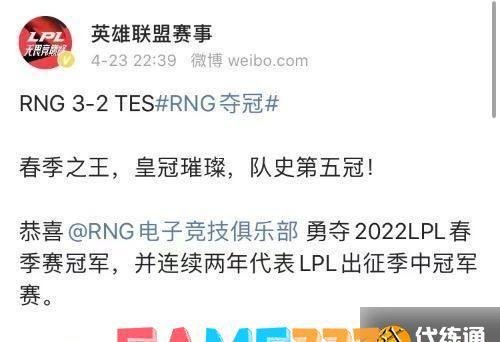 英雄联盟 RNG夺冠 将代表LPL出征MSI：众网友恭喜 春季之王
