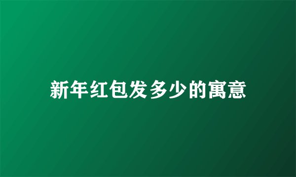 新年红包发多少的寓意