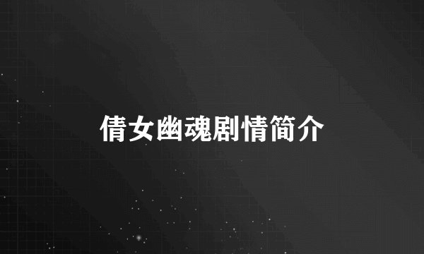 倩女幽魂剧情简介