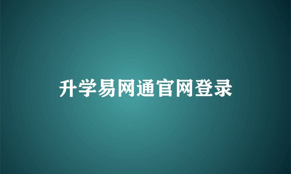 升学易网通官网登录